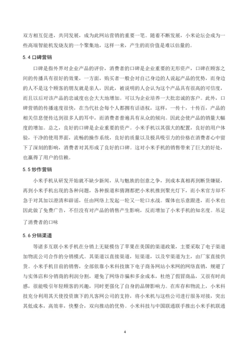 小米公司销售促进分析-促销结课论文.docx