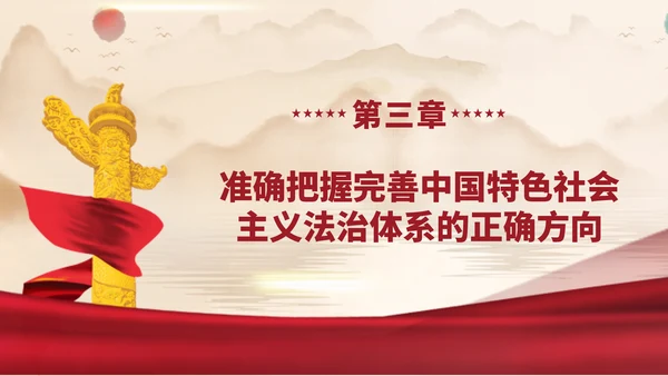 2024二十届三中全会学习辅导百问完善中国特色社会主义法治体系党课ppt