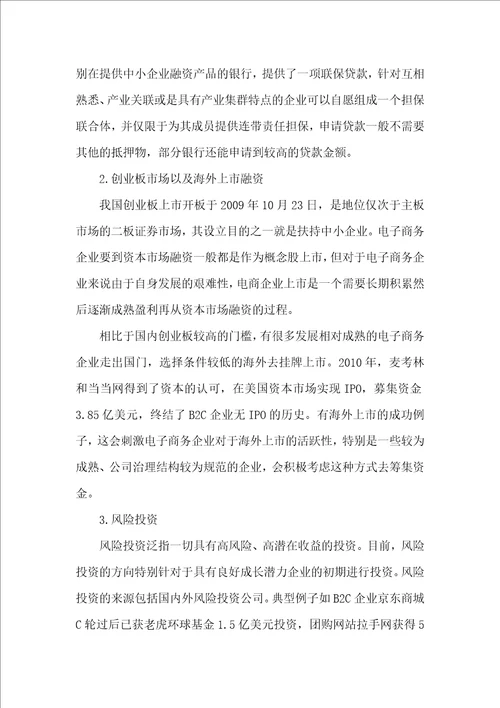 电子商务企业融资方式及融资效率现状调研