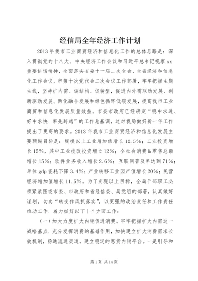 经信局全年经济工作计划.docx