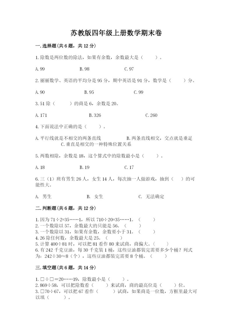 苏教版四年级上册数学期末卷含答案下载.docx