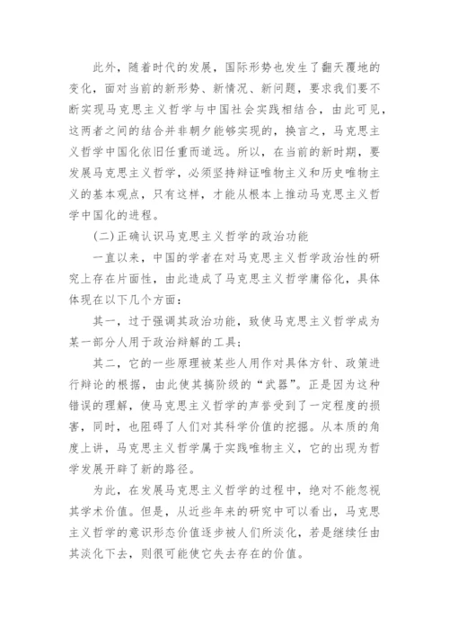 基于新世纪视域下初探马克思主义哲学论文.docx