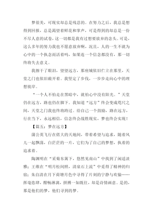 梦在远方初中作文.docx