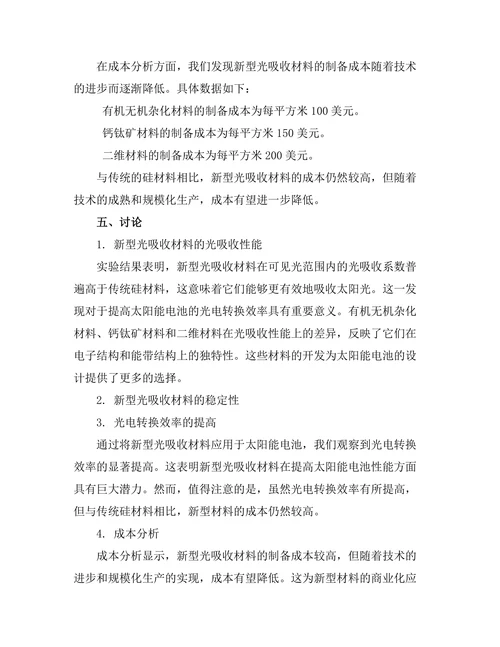 太阳能电池中的新型光吸收材料研究