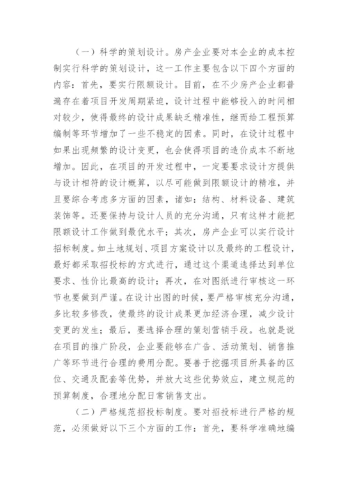 我国房地产开发的成本控制策略论文精编.docx