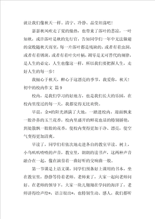 2022初中的校园作文集合十篇1