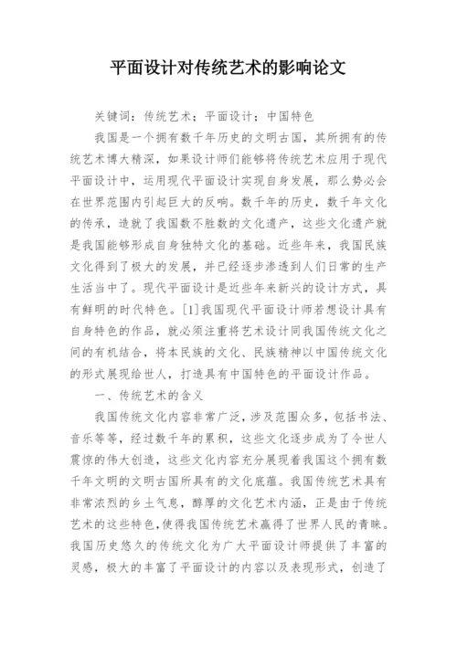 平面设计对传统艺术的影响论文.docx