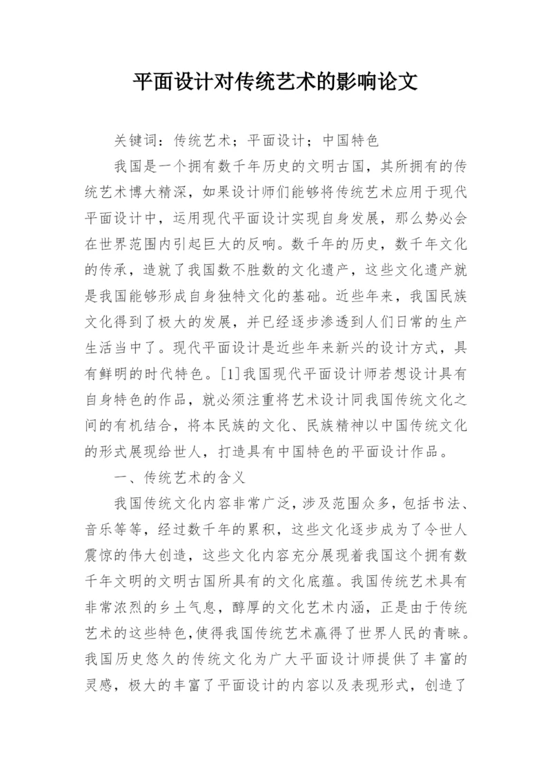 平面设计对传统艺术的影响论文.docx