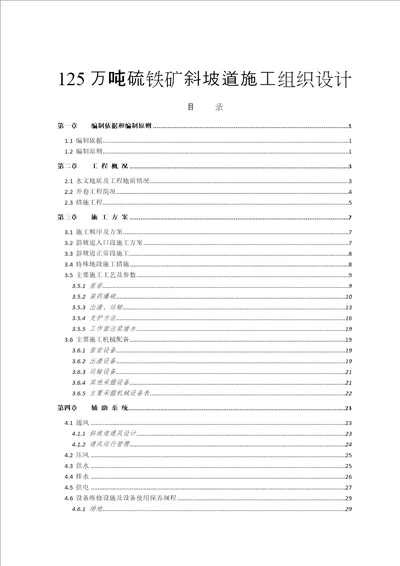 125万吨硫铁矿斜坡道施工组织设计