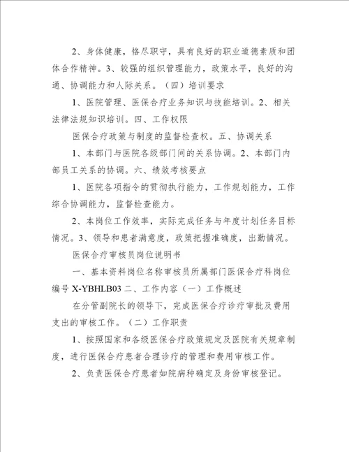 医保合疗监督员岗位说明书