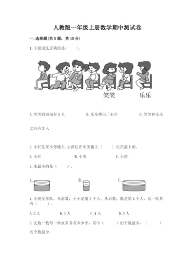 人教版一年级上册数学期中测试卷及完整答案（必刷）.docx