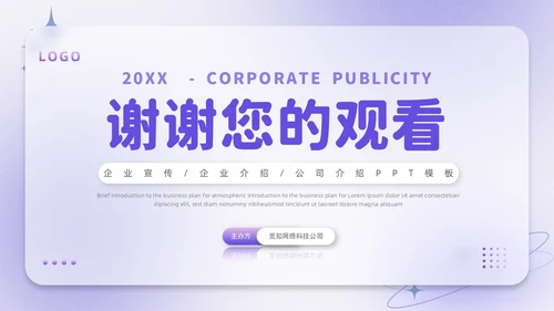 紫色毛玻璃微立体弥散风公司介绍企业宣传PPT模板