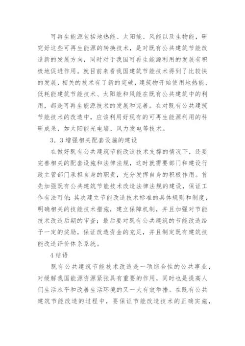 既有公共建筑节能改造分析的论文.docx