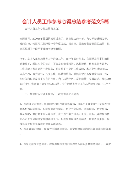 精编会计人员工作参考心得总结参考范文5篇.docx