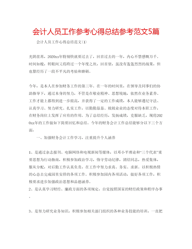 精编会计人员工作参考心得总结参考范文5篇.docx