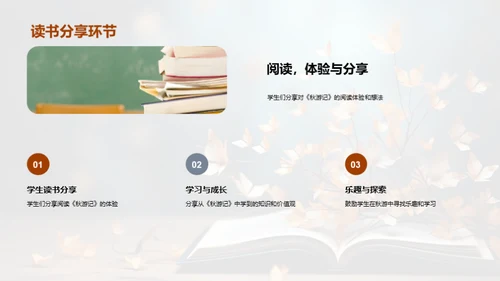 《秋游记》的学习与享受