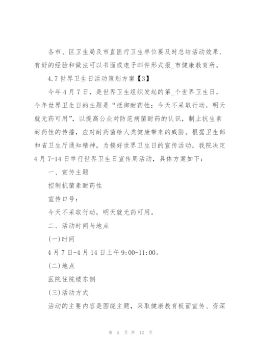 4.7世界卫生日活动策划方案5篇.docx
