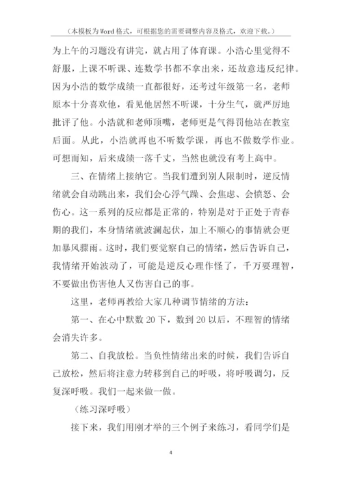 面对逆反的心理健康教育讲稿.docx