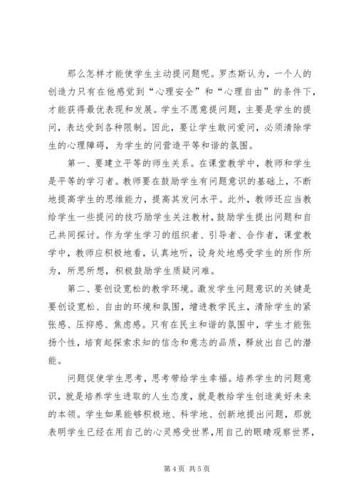 培养学生的问题意识收获与心得_1 (3).docx