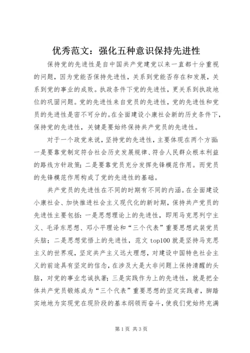 优秀范文：强化五种意识保持先进性.docx