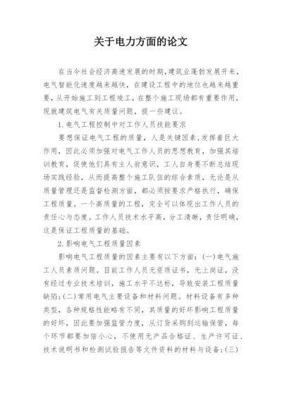 关于电力方面的论文精选.docx