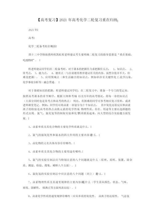 【高考复习】2021年高考化学二轮复习重在归纳.docx