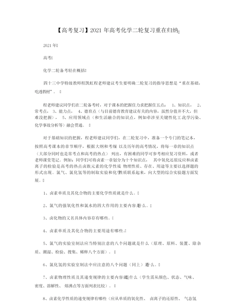 【高考复习】2021年高考化学二轮复习重在归纳.docx