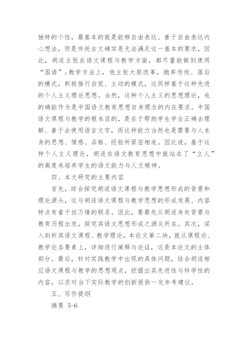 汉语言文学论文开题报告模板范文.docx