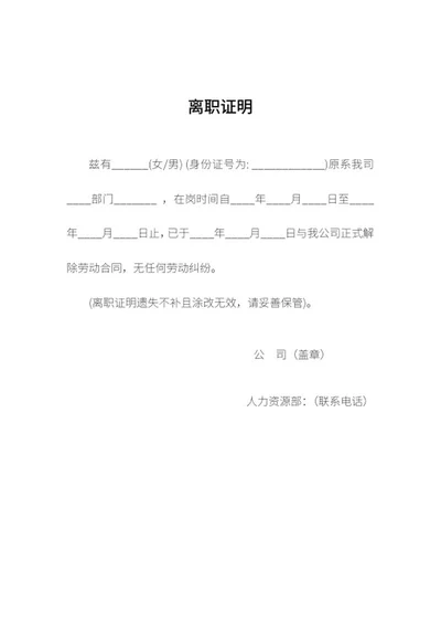 员工离职证明word模板