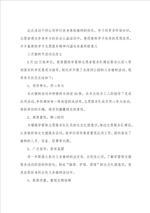 三月植树节活动总结最新10篇