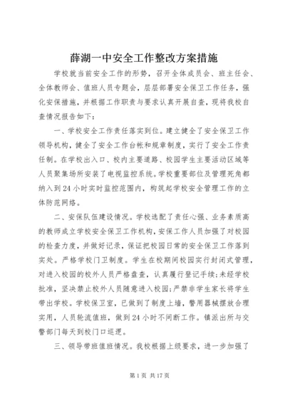 薛湖一中安全工作整改方案措施.docx