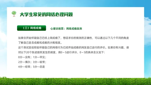 绿色简约实拍风景大学生网络心理健康PPT模板
