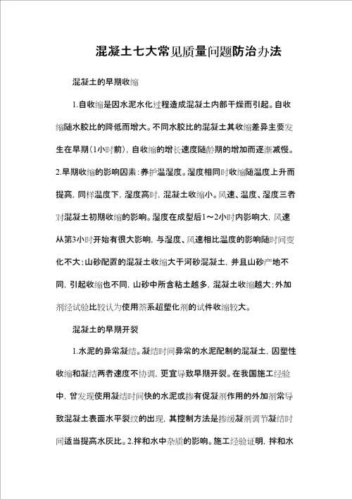 混凝土七大常见质量问题防治办法