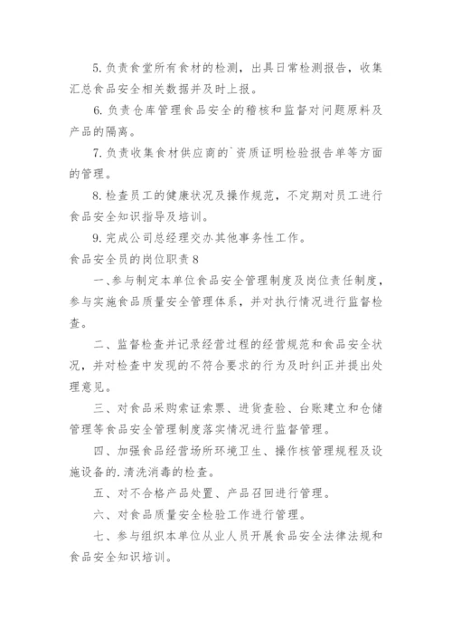食品安全员的岗位职责.docx