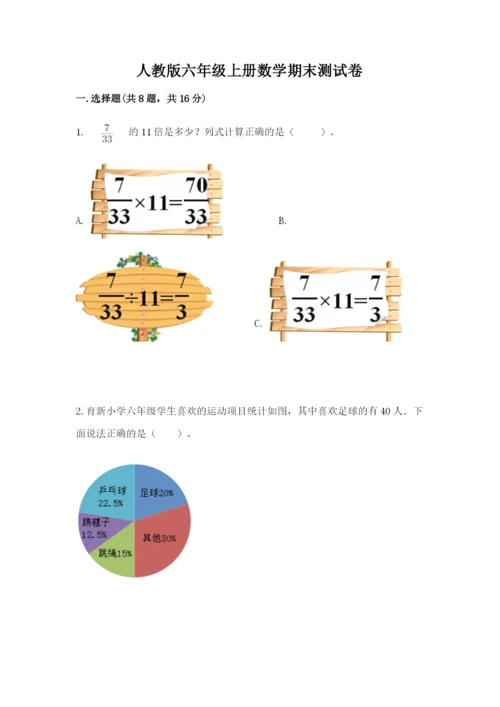 人教版六年级上册数学期末测试卷及完整答案【全优】.docx