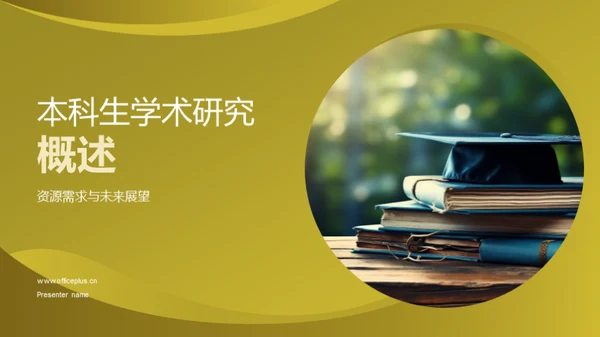 本科生学术研究概述