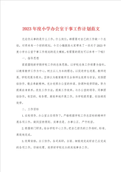 2023年度小学办公室干事工作计划范文