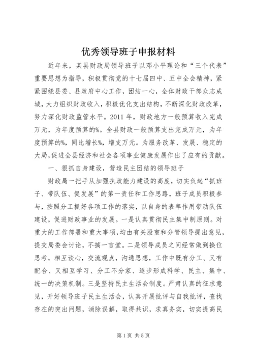 优秀领导班子申报材料 (3).docx