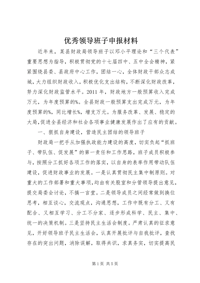 优秀领导班子申报材料 (3).docx