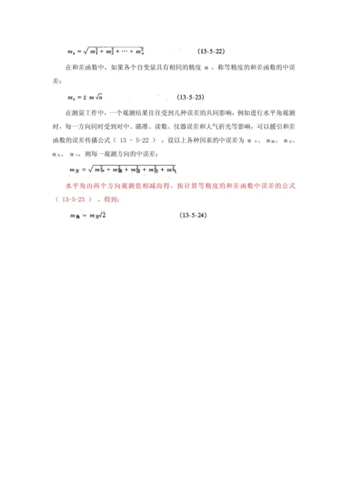 2023年一级注册结构工程师基础工程测量讲义.docx