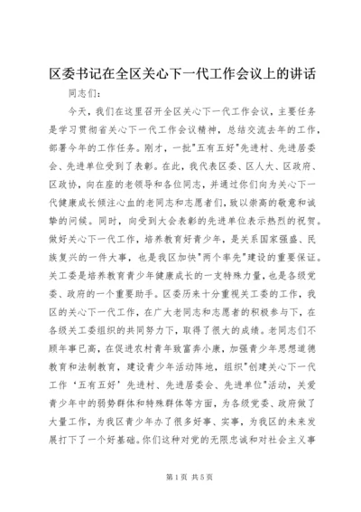 区委书记在全区关心下一代工作会议上的讲话 (7).docx