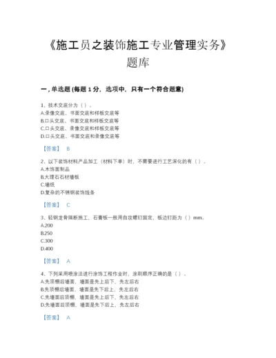 2022年广东省施工员之装饰施工专业管理实务通关测试题库加解析答案.docx