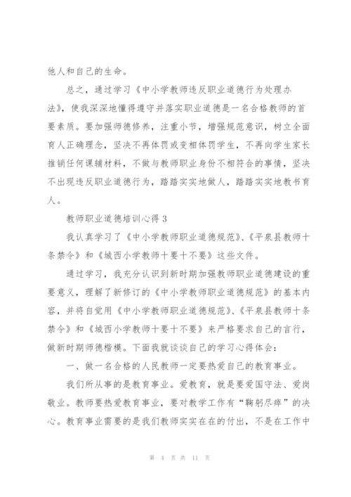 教师职业道德培训心得5篇.docx