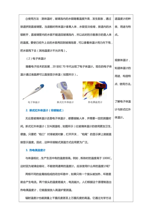 3.1 温度（教学设计）【2024人教新版八上物理高效完全备课】（表格式）