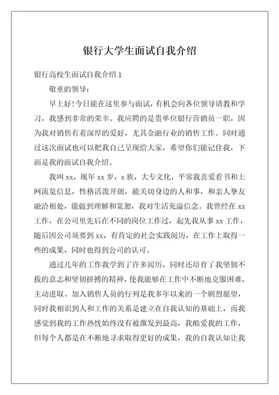 银行大学生面试自我介绍