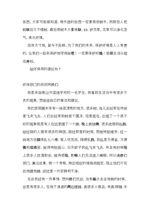 给环保局的建议书15篇