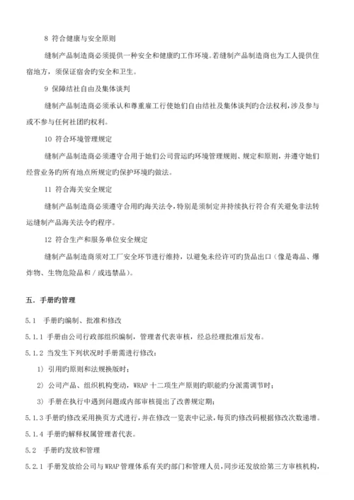 WRAP社会责任管理标准手册.docx