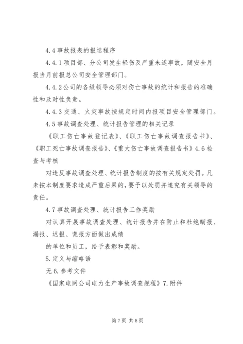 事故统计报告处理制度.docx
