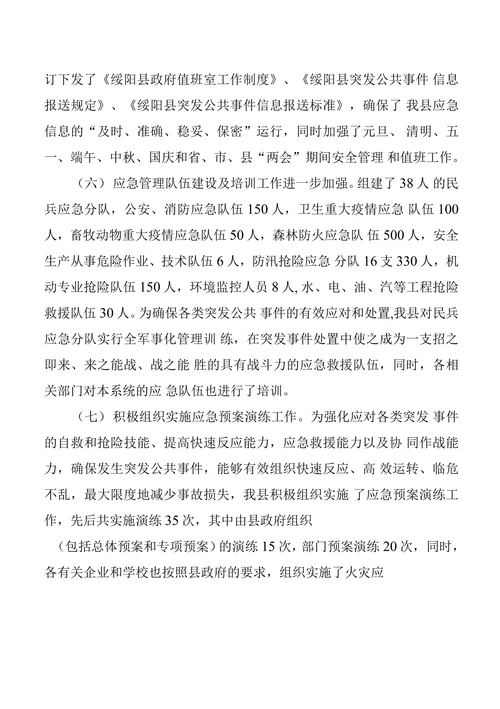 绥阳县应急管理工作现状存在问题及对策建