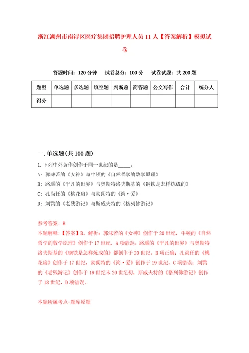 浙江湖州市南浔区医疗集团招聘护理人员11人答案解析模拟试卷5